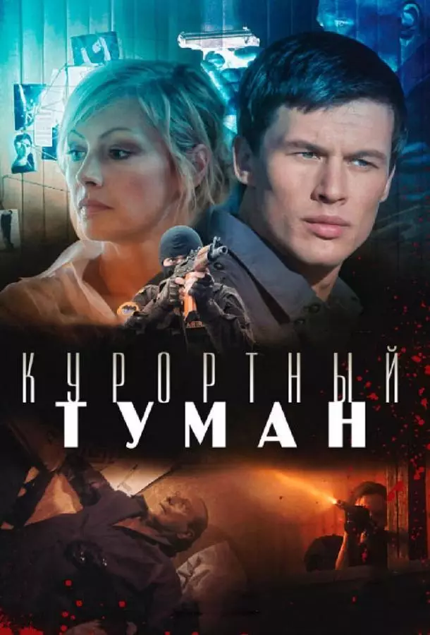Курортный туман