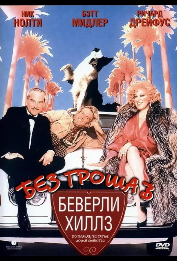 Без гроша в Беверли Хиллз