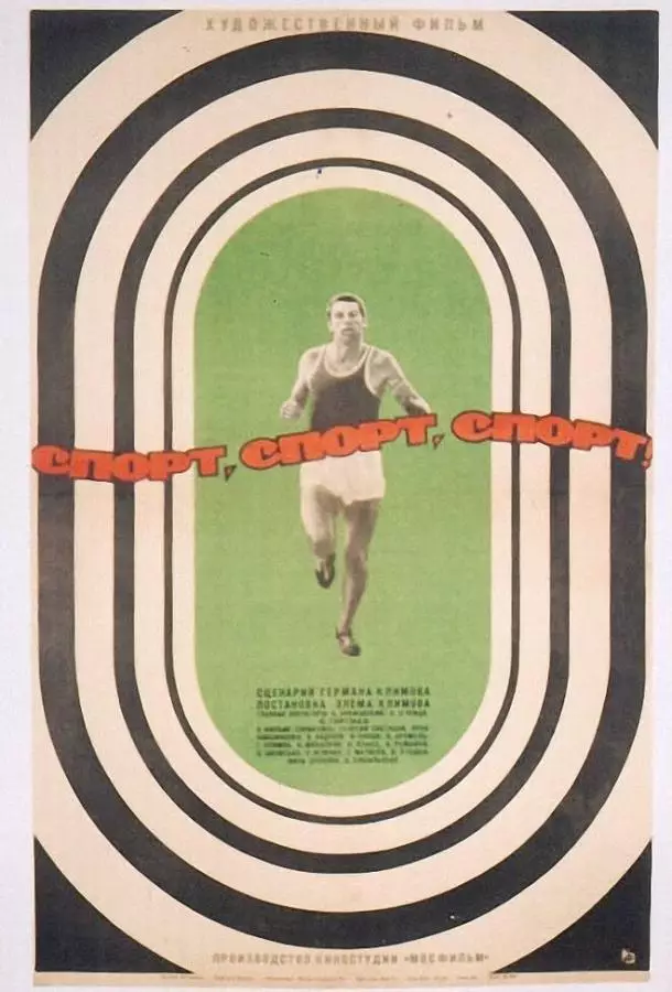 Спорт, спорт, спорт