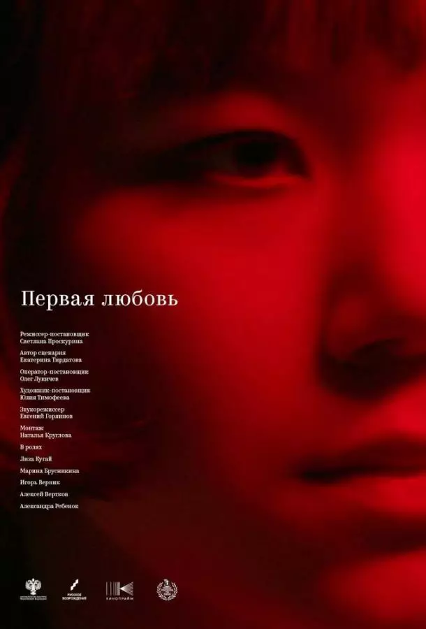 Первая любовь