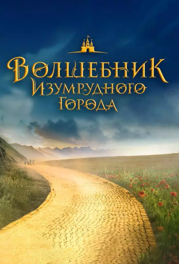 Волшебник Изумрудного города. Дорога из желтого кирпича