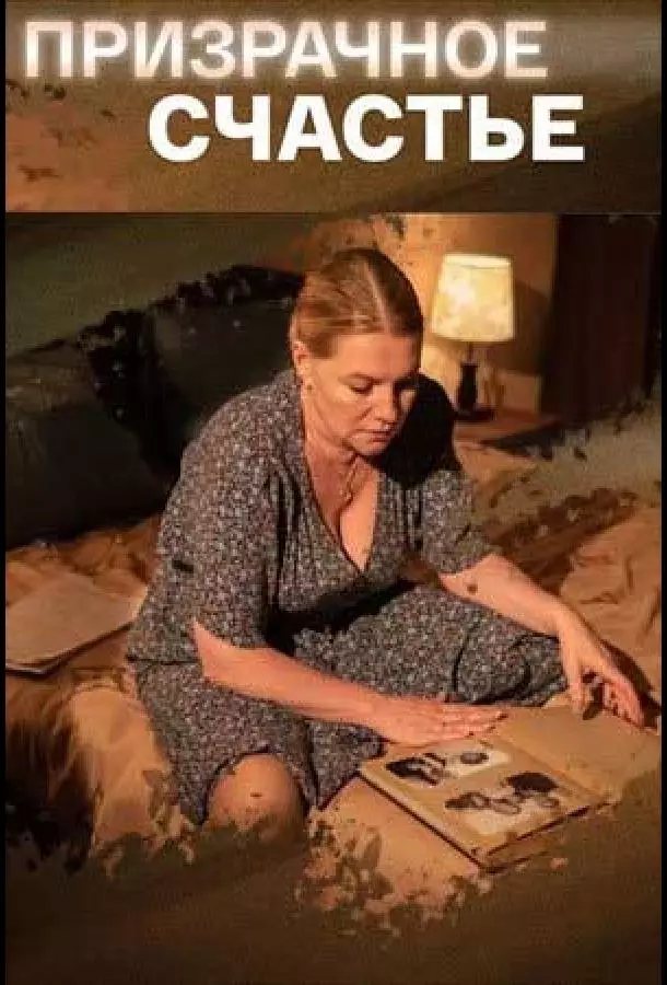 Призрачное счастье