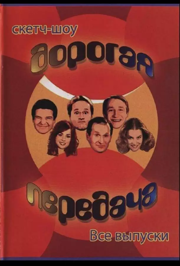 Дорогая передача