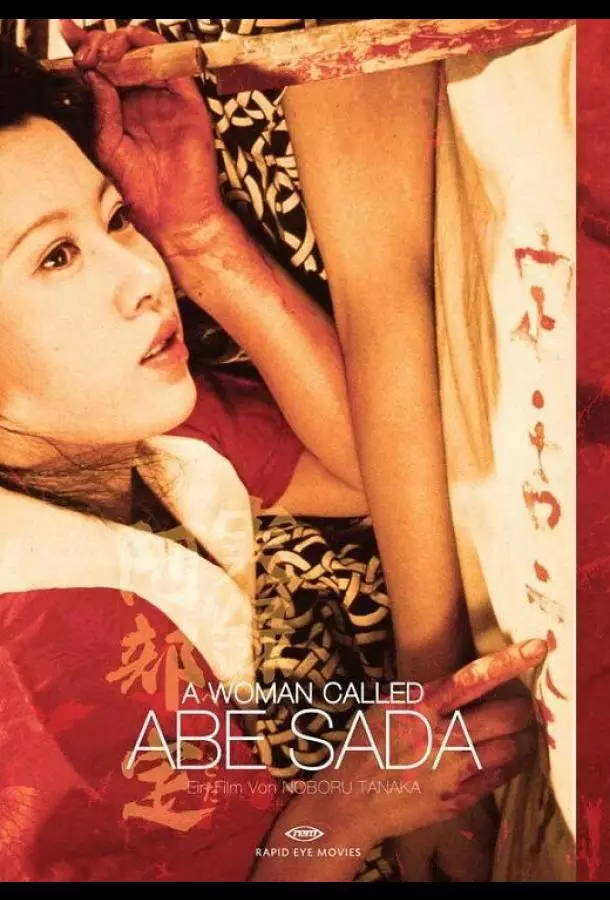 Женщина по имени Сада Абэ