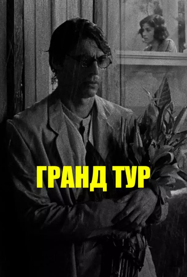 Гранд тур