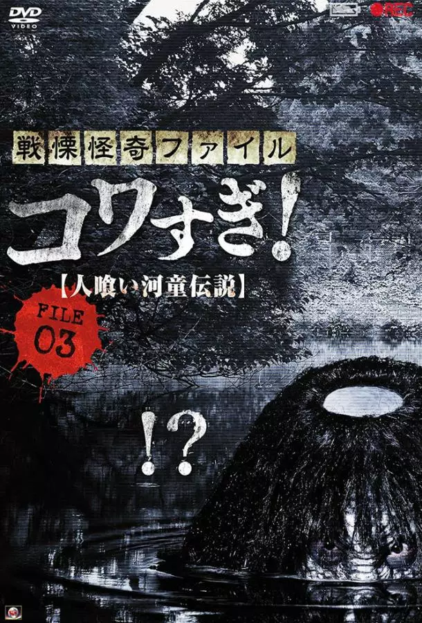 Ужасающие материалы, файл 3: Легенда о каппе-людоеде