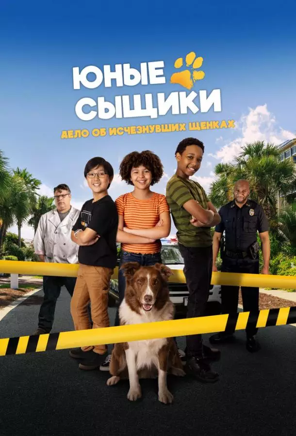 Юные сыщики. Дело об исчезнувших щенках