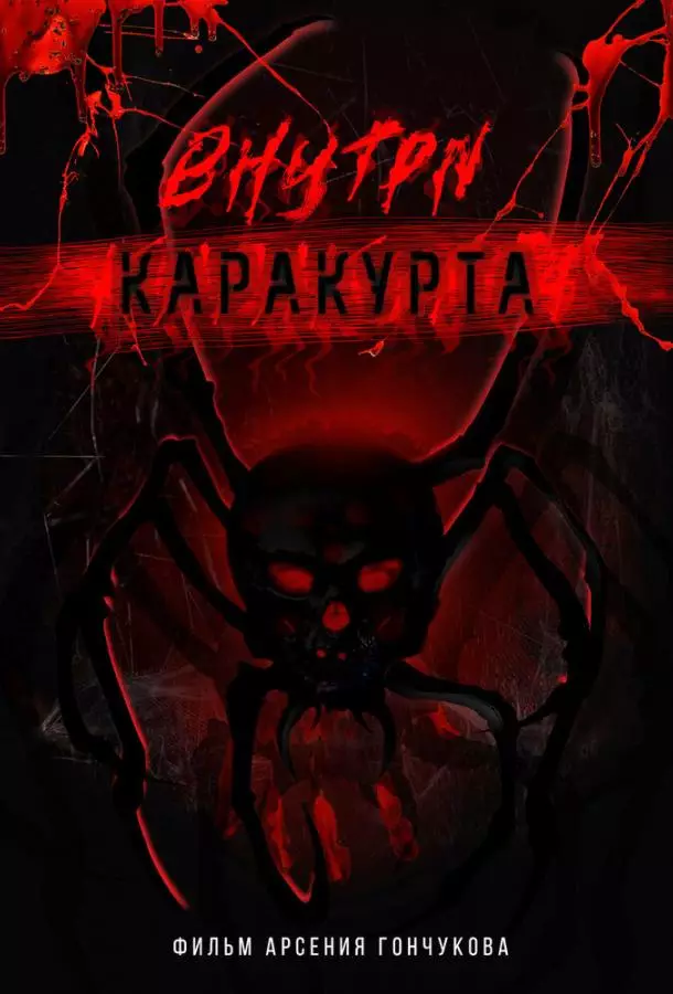 Внутри каракурта