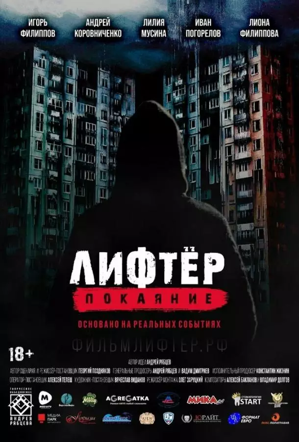 Лифтёр. Покаяние