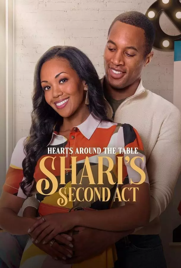 Сердца за столом: Второй шанс для Шэри