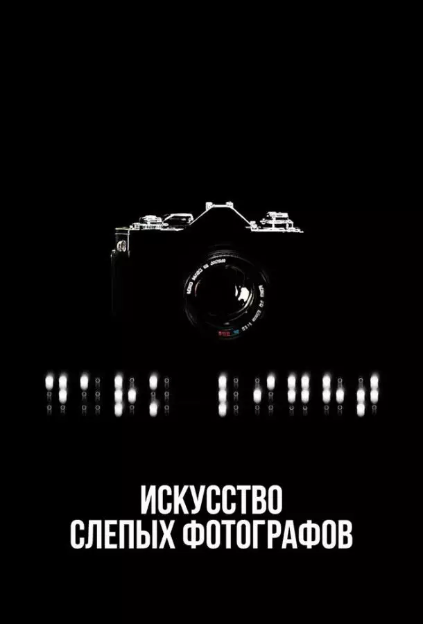 Искусство слепых фотографов