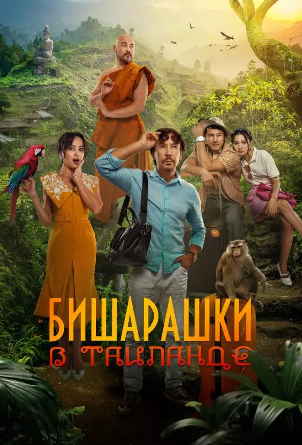 Бишарашки в Таиланде