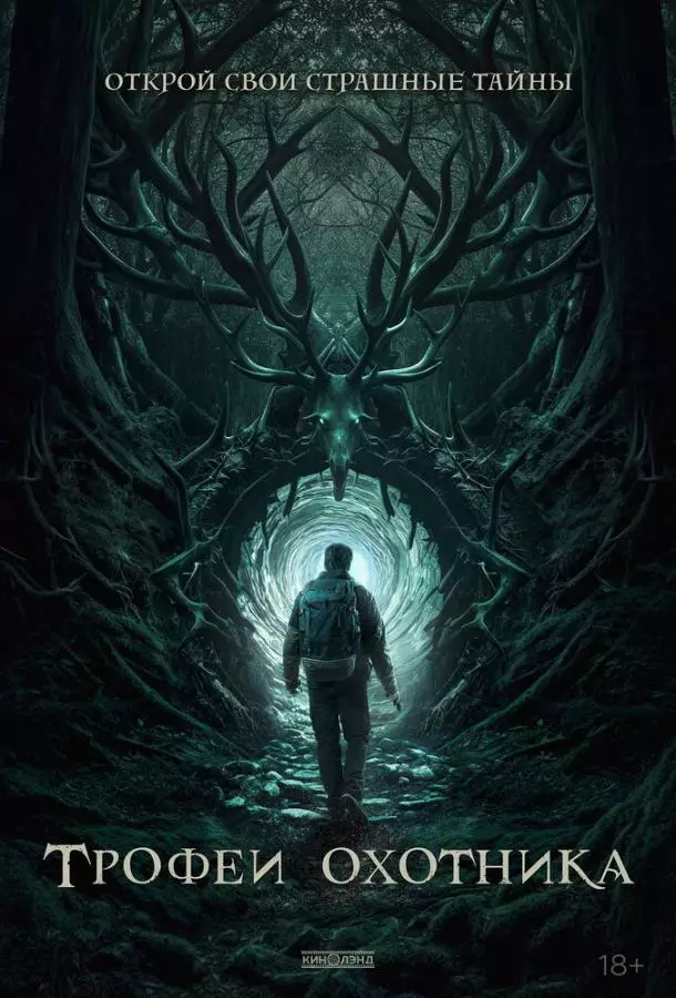 Трофеи охотника