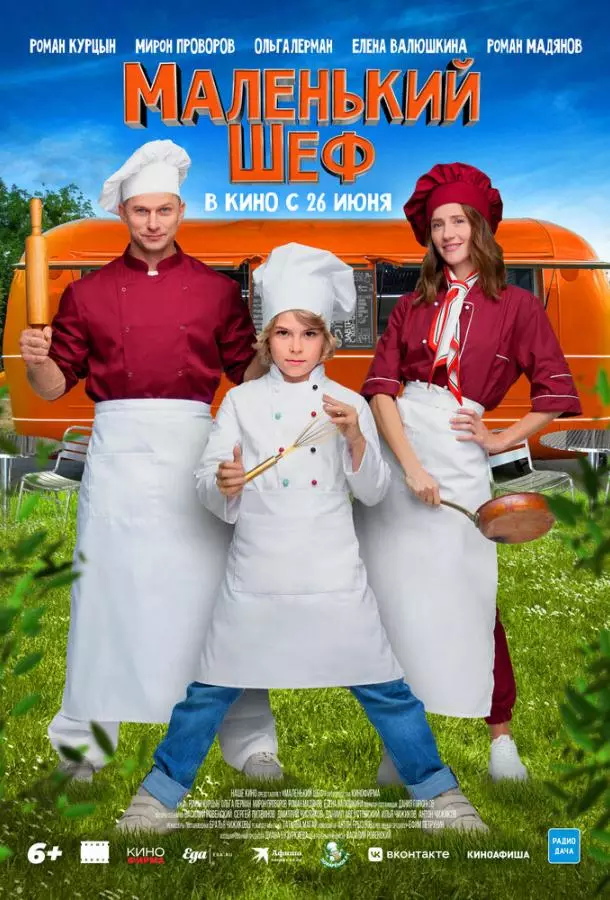 Маленький шеф