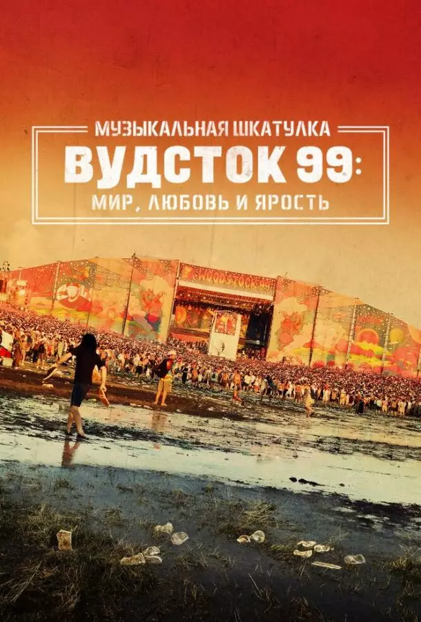 Музыкальная шкатулка. Вудсток 99: Мир, любовь и ярость