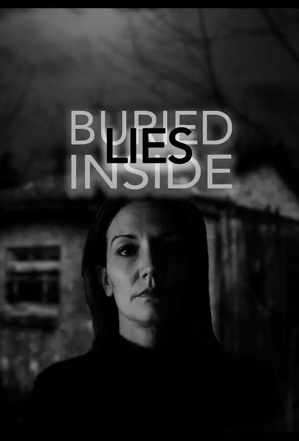 Ложь, похороненная внутри