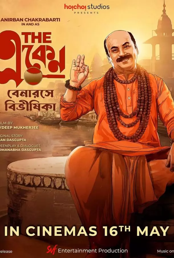 Экен: Беда в в Бенаресе