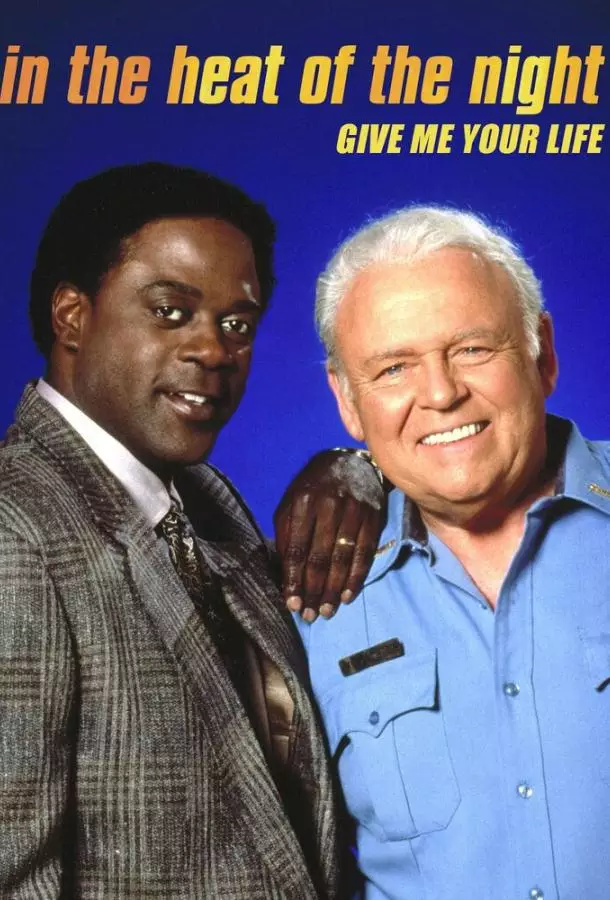 В сердце ночи: Дай мне свою жизнь