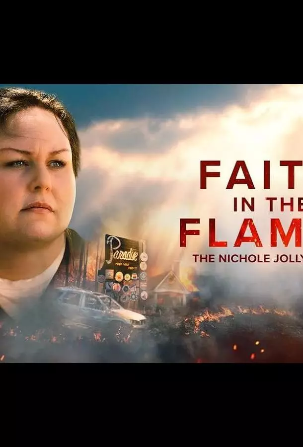 Вера в пламя: История Николь Джолли