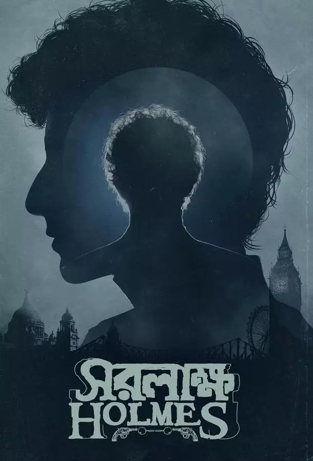 Шерлок Холмс: Собака Баскервиллей