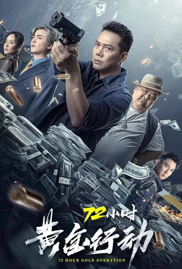 Операция: Золотые 72 часа