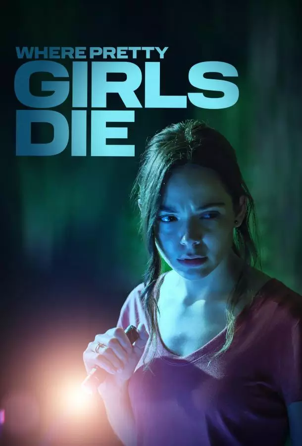 Где умирают красотки